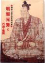 明智光秀と丹波・亀岡【開館5周年記念特別展】
