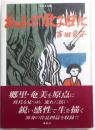 あふち散る日に【献呈署名入・句入便箋付】