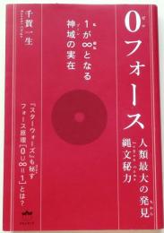 0フォース 　1(私)が∞(超私)となる神域(ゾーン)の実在【人類最大の発見縄文秘力】