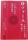 0フォース 　1(私)が∞(超私)となる神域(ゾーン)の実在【人類最大の発見縄文秘力】