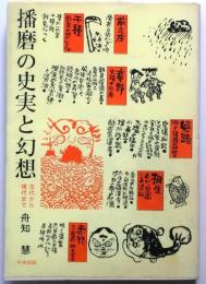 播磨の史実と幻想　古代から現代まで