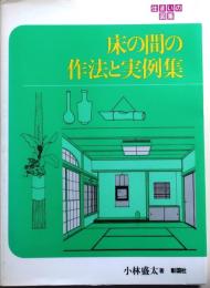 床の間の作法と実例集 ＜住まいの図集＞