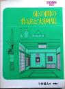 床の間の作法と実例集 ＜住まいの図集＞