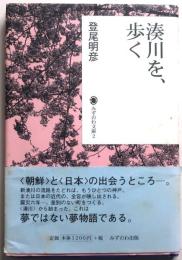 湊川を、歩く【みずのわ文庫 2】