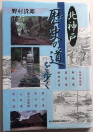 北神戸歴史の道を歩く