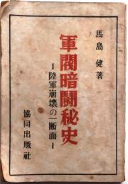 軍閥暗闘秘史　陸軍崩壊の一断面