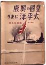 皇国の興廃太平洋にあり