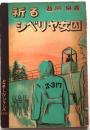 祈るシベリヤ女囚【救国伝道ともしびシリーズ】