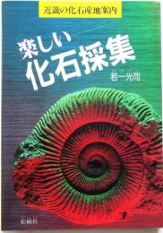 楽しい化石採集―近畿の化石産地案内