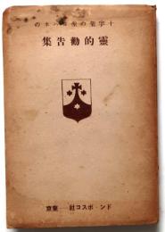 十字架の聖ヨハネの靈的勸告集