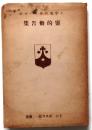十字架の聖ヨハネの靈的勸告集