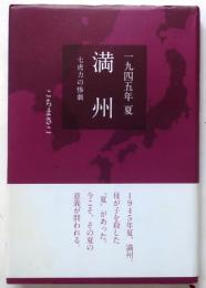 一九四五年　夏　満州【七虎力の惨劇】