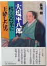 大塩平八郎 : 構造改革に玉砕した男