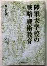陸軍大学校の戦略・戦術教育【付録軍隊符号】