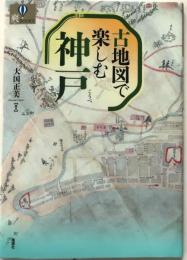 古地図で楽しむ神戸