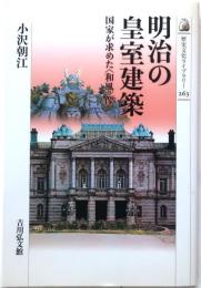 明治の皇室建築 : 国家が求めた〈和風〉像【歴史文化ライブラリー 263】