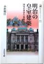 明治の皇室建築 : 国家が求めた〈和風〉像【歴史文化ライブラリー 263】