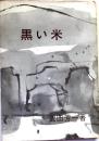 黒い米