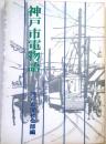 神戸市電物語