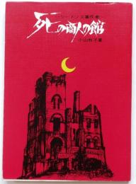 死の商人の館　シーメンス事件考【会報付】