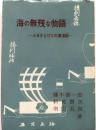 海の無残な物語【ふるさとびとの漂流記】