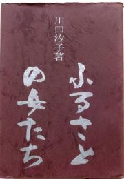 ふるさとの女たち