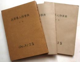 兵庫県人物事典　上.中下揃【人物総索引付】