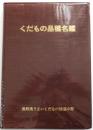 くだもの品種名鑑