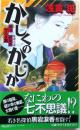 かしくのかじか　明治なんぎ屋探偵録【著者墨書名】