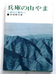 兵庫の山やま　紀行と案内