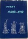 兵庫県の秘境