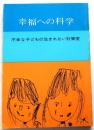 幸福への科学【会報付】