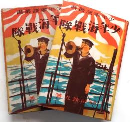 少年海戦隊【少年軍談叢書】
