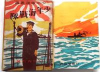 少年海戦隊【少年軍談叢書】
