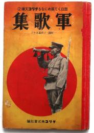 面白くて爲めになるグリコ文庫 軍歌集【付録オセロゲーム駒欠】