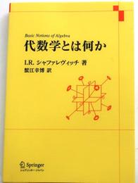 代数学とは何か