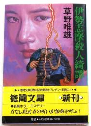 伊勢志摩殺人綺譚