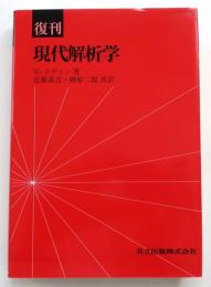 復刊 現代解析学