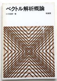 ベクトル解析概論