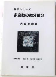 多変数の微分積分