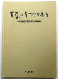 芦屋のうつりかわり【市制施行50周年記念写真集】