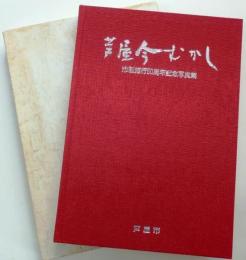 芦屋今むかし　市制50周年記念写真集