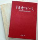 芦屋今むかし　市制50周年記念写真集