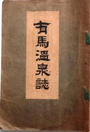 有馬温泉誌　摂北温泉誌【附三田・伊丹・池田名勝】