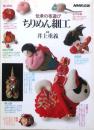 伝承の布遊び ちりめん細工