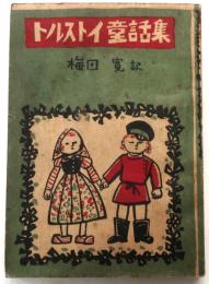 トルストイ童話集