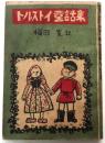 トルストイ童話集