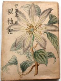 涙袖帖　久坂玄瑞とその妻【附・吉田松陰「女誡」】