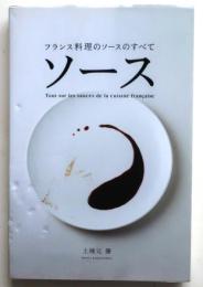 ソース　フランス料理のソースのすべて