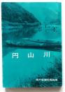 円山川